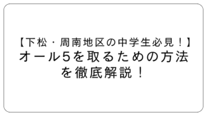 下松周南地区の中学生必見 - ありさ塾