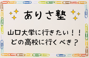 山口大学に - ありさ塾
