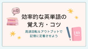効率的な英単語の覚え方コツ - ありさ塾
