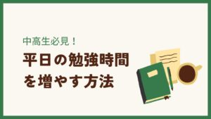平日の勉強時間を増やす方法! - ありさ塾